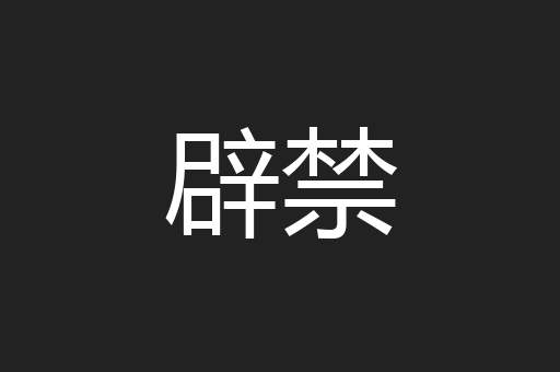 辟禁