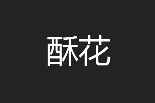 酥花