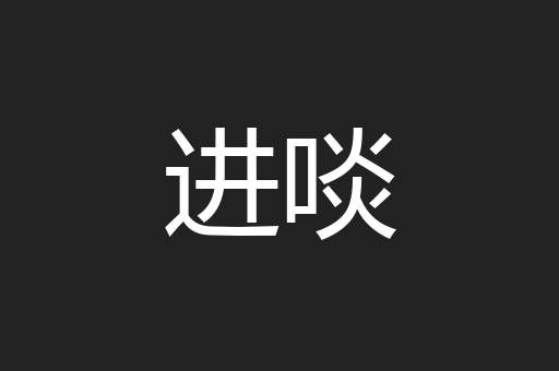 进啖