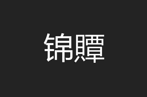 锦贉