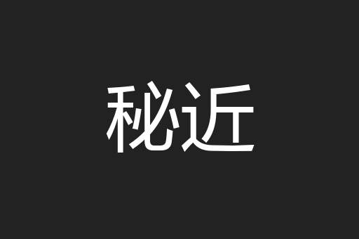 秘近