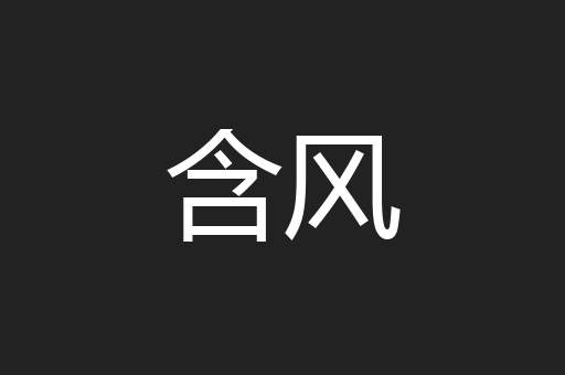 含风