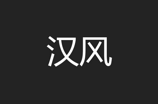 汉风