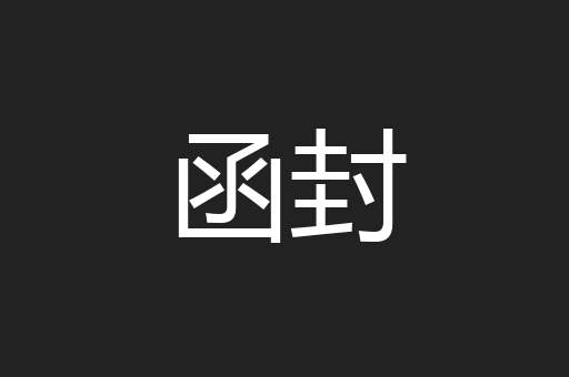 函封
