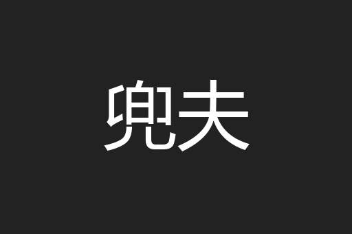 兜夫