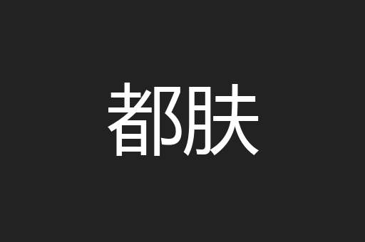 都肤