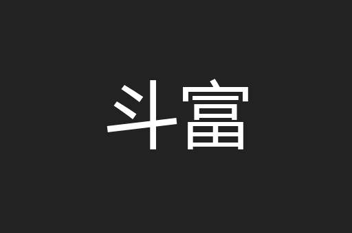 斗富