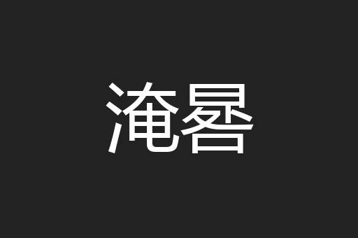 淹晷