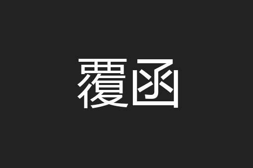 覆函