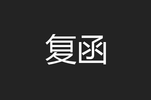复函