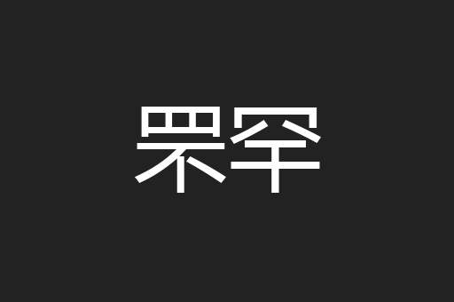 罘罕