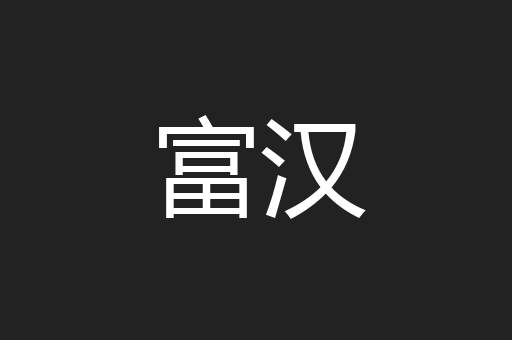 富汉