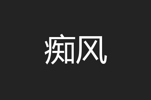 痴风