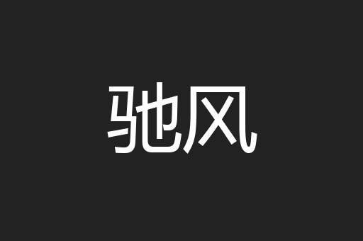 驰风