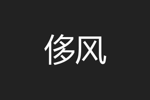 侈风