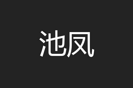 池凤