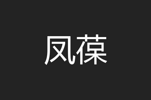凤葆