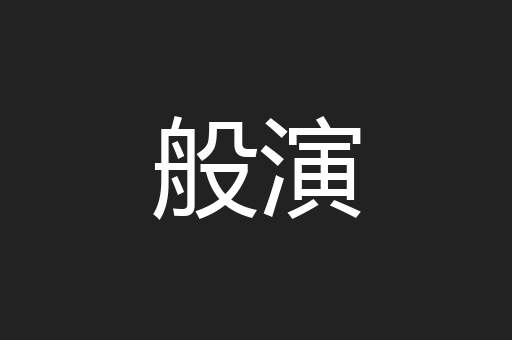 般演