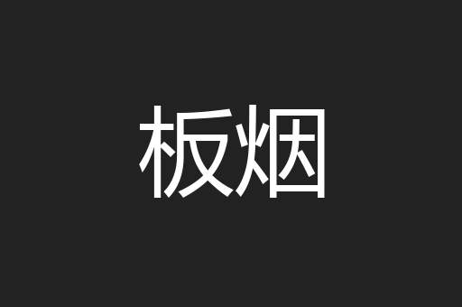板烟