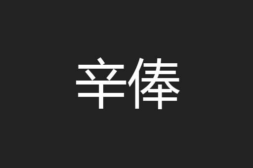 辛俸