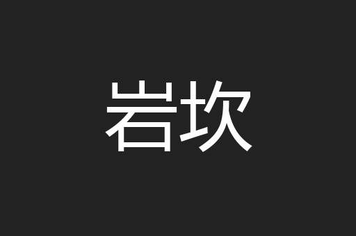 岩坎