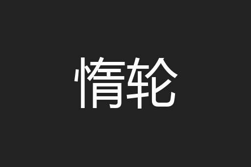 惰轮