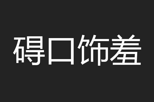 碍口饰羞