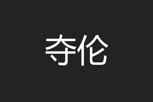 夺伦