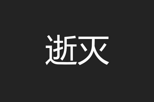 逝灭