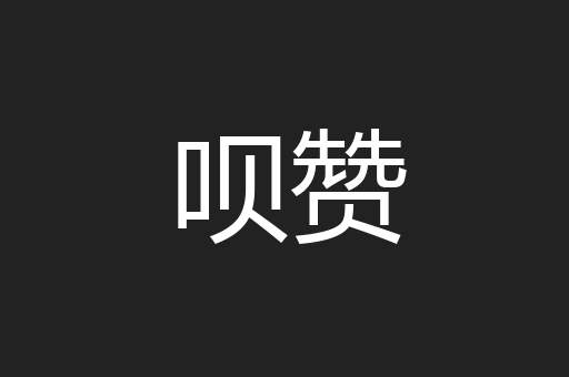呗赞