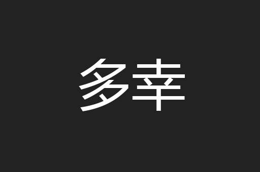 多幸