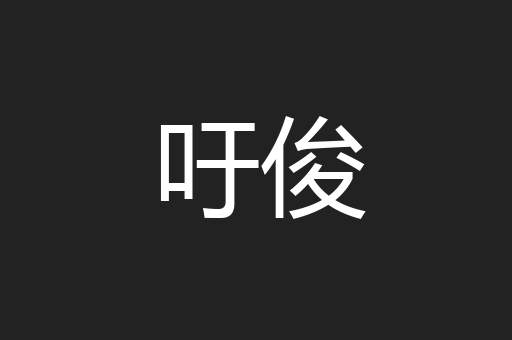 吁俊