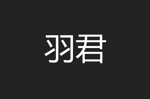 羽君