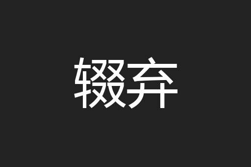 辍弃