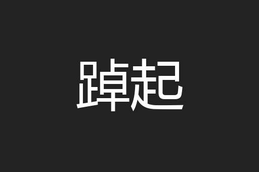 踔起