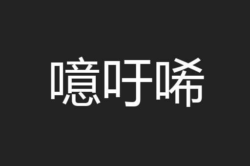 噫吁唏