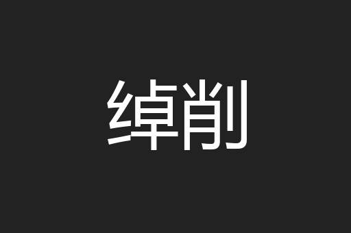 绰削