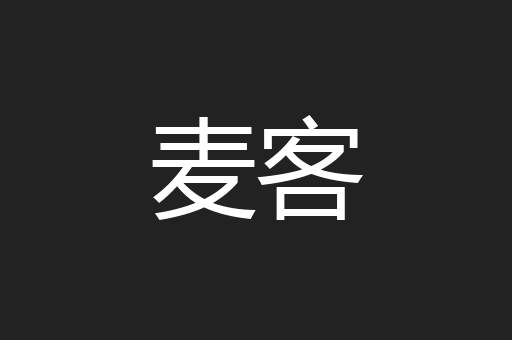 麦客