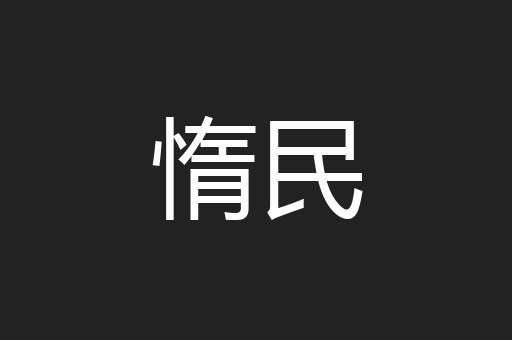 惰民