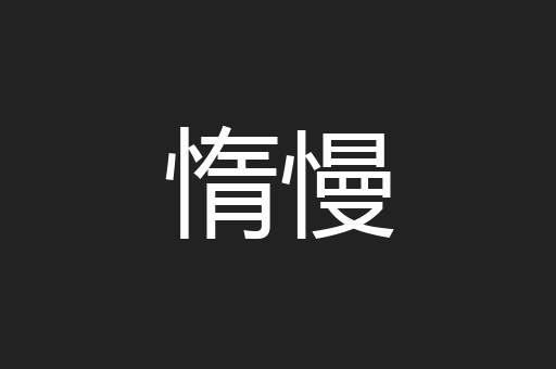 惰慢