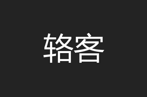 辂客