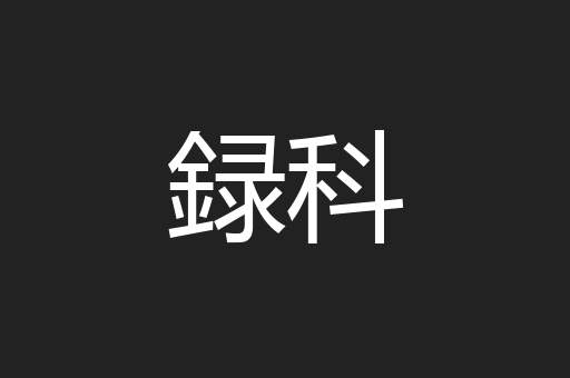 録科