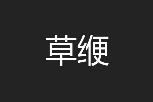 草缏