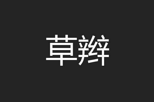 草辫