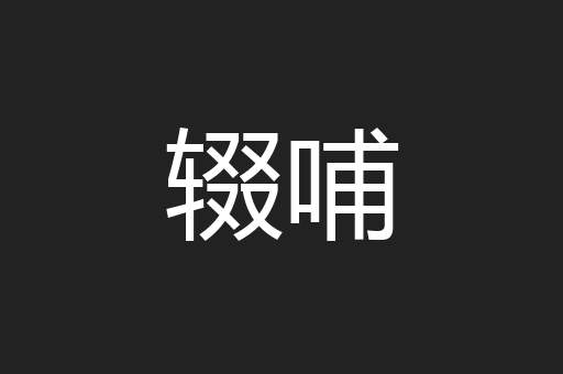 辍哺