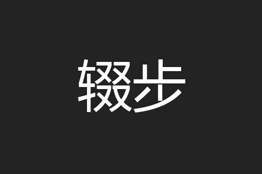 辍步