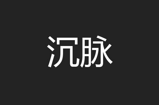 沉脉