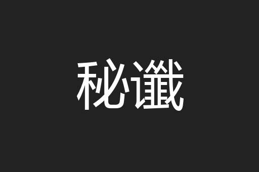 秘谶