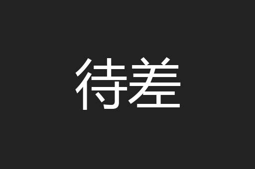 待差