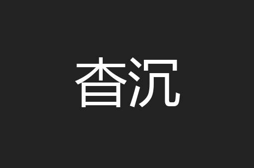 杳沉